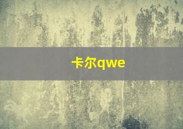 卡尔qwe