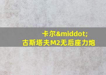 卡尔·古斯塔夫M2无后座力炮