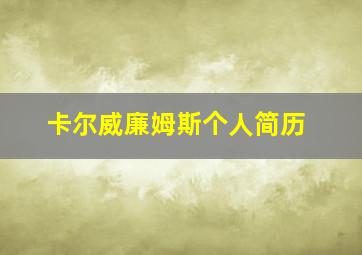 卡尔威廉姆斯个人简历