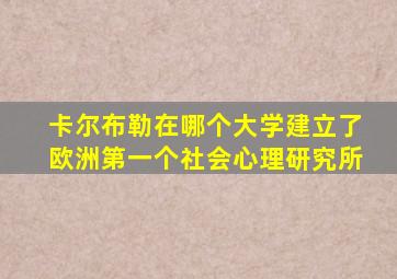 卡尔布勒在哪个大学建立了欧洲第一个社会心理研究所