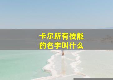 卡尔所有技能的名字叫什么