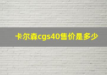 卡尔森cgs40售价是多少