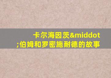 卡尔海因茨·伯姆和罗密施耐德的故事