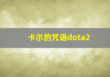 卡尔的咒语dota2