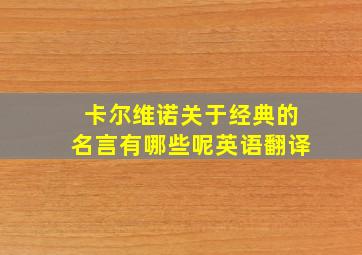 卡尔维诺关于经典的名言有哪些呢英语翻译