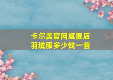 卡尔美官网旗舰店羽绒服多少钱一套