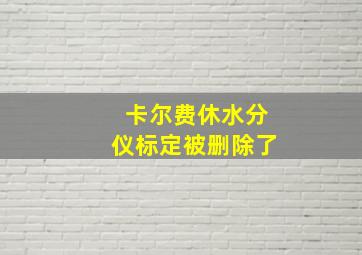 卡尔费休水分仪标定被删除了