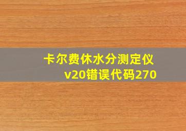 卡尔费休水分测定仪v20错误代码270