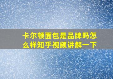 卡尔顿面包是品牌吗怎么样知乎视频讲解一下