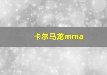 卡尔马龙mma