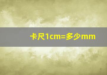 卡尺1cm=多少mm