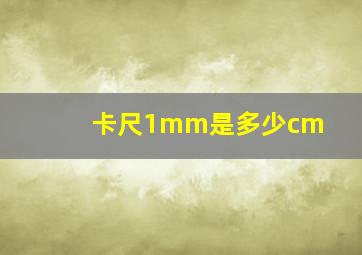 卡尺1mm是多少cm