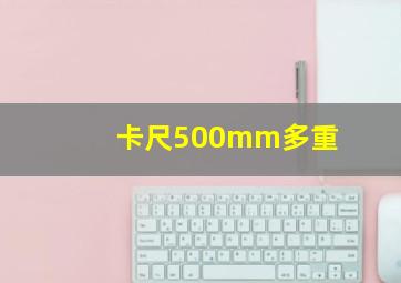 卡尺500mm多重