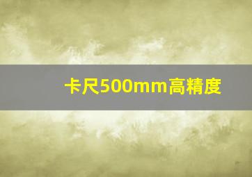 卡尺500mm高精度