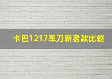 卡巴1217军刀新老款比较