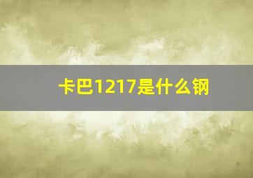 卡巴1217是什么钢