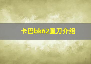 卡巴bk62直刀介绍