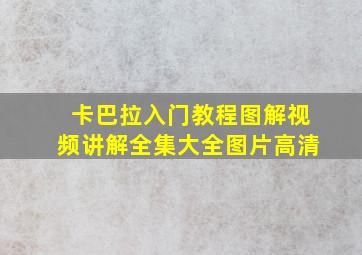 卡巴拉入门教程图解视频讲解全集大全图片高清