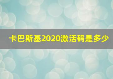 卡巴斯基2020激活码是多少