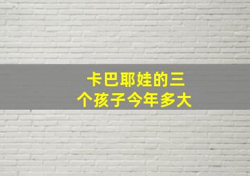 卡巴耶娃的三个孩子今年多大