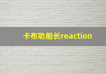 卡布叻船长reaction