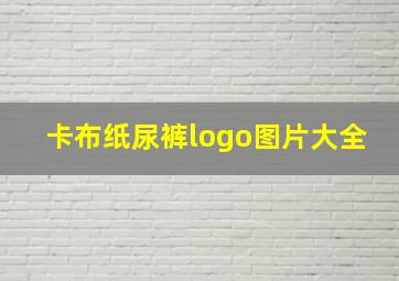 卡布纸尿裤logo图片大全