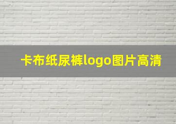 卡布纸尿裤logo图片高清