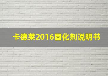 卡德莱2016固化剂说明书