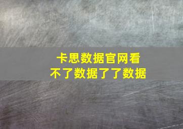 卡思数据官网看不了数据了了数据