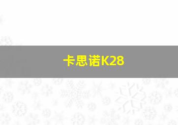 卡思诺K28