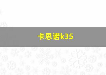 卡思诺k35