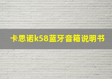 卡思诺k58蓝牙音箱说明书