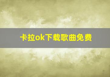 卡拉ok下载歌曲免费