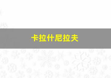 卡拉什尼拉夫