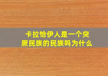 卡拉恰伊人是一个突厥民族的民族吗为什么