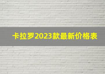 卡拉罗2023款最新价格表