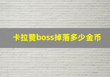 卡拉赞boss掉落多少金币