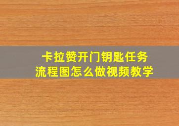 卡拉赞开门钥匙任务流程图怎么做视频教学