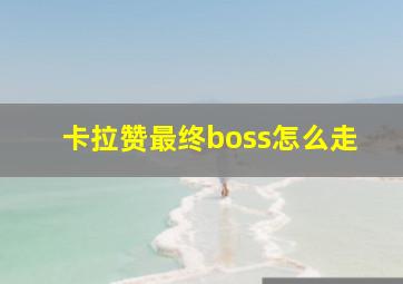 卡拉赞最终boss怎么走