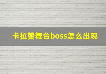 卡拉赞舞台boss怎么出现