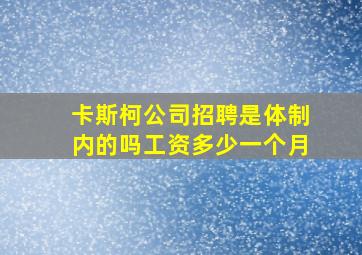 卡斯柯公司招聘是体制内的吗工资多少一个月