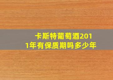 卡斯特葡萄酒2011年有保质期吗多少年