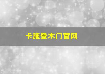 卡施登木门官网