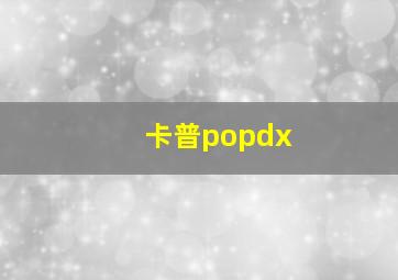 卡普popdx