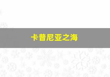 卡普尼亚之海