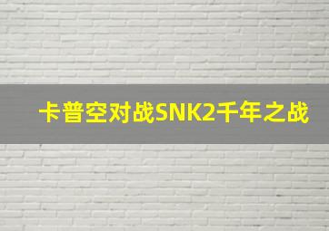 卡普空对战SNK2千年之战