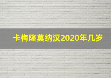 卡梅隆莫纳汉2020年几岁