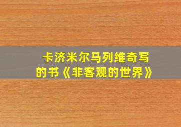 卡济米尔马列维奇写的书《非客观的世界》