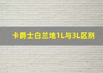 卡爵士白兰地1L与3L区别