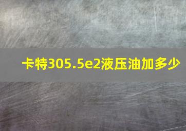 卡特305.5e2液压油加多少